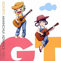 ＧＯＮＴＩＴＩ「 ＴＶアニメーション「あまんちゅ！～あどばんす～」　オリジナルサウンドトラック」