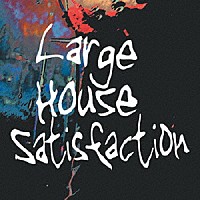 Ｌａｒｇｅ　Ｈｏｕｓｅ　Ｓａｔｉｓｆａｃｔｉｏｎ「 １」