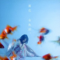 蓮花「 金魚涙。」