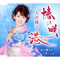 大沢桃子「 椿の咲く港／金の鯱さん／夢ごよみ」