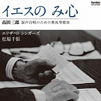 エリザベトシンガーズ　松原千振「 髙田三郎：混声合唱のための典礼聖歌Ⅲ　イエスの　み心」