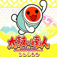 （ゲーム・ミュージック）「 太鼓の達人　オリジナルサウンドトラック　りんごあめ」