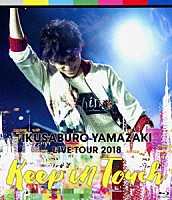 ＩＫＵＳＡＢＵＲＯ　ＹＡＭＡＺＡＫＩ「 ＩＫＵＳＡＢＵＲＯ　ＹＡＭＡＺＡＫＩ　ＬＩＶＥ　ＴＯＵＲ　２０１８　Ｋｅｅｐ　ｉｎ　Ｔｏｕｃｈ」