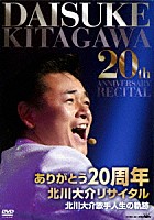 北川大介「 ありがとう２０周年　北川大介リサイタル」