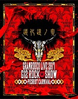 ＧＲＡＮＲＯＤＥＯ「 ＧＲＡＮＲＯＤＥＯ　ＬＩＶＥ　２０１７　Ｇ１２　ＲＯＣＫ☆ＳＨＯＷ　道化達ノ宴／ＧＲＡＮＲＯＤＥＯ　ＬＩＶＥ　２０１７　Ｇ７　ＲＯＣＫ☆ＳＨＯＷ　忘れ歌を、届けにきました。」