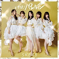 ＳＫＥ４８「 いきなりパンチライン」