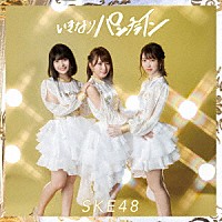 ＳＫＥ４８「 いきなりパンチライン」