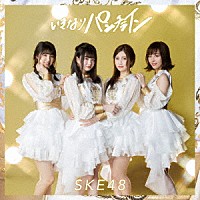 ＳＫＥ４８「 いきなりパンチライン」