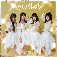 ＳＫＥ４８「 いきなりパンチライン」