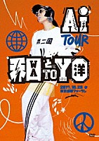 ＡＩ「 ＡＩ　ＴＯＵＲ　和と洋」