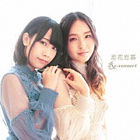 Ｒｅ－ｃｏｎｎｅｃｔ「 恋花恋慕」