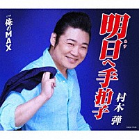 村木弾「 明日へ手拍子」