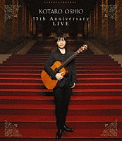 押尾コータロー「 １５ｔｈ　Ａｎｎｉｖｅｒｓａｒｙ　ＬＩＶＥ」