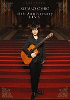 押尾コータロー「 １５ｔｈ　Ａｎｎｉｖｅｒｓａｒｙ　ＬＩＶＥ」