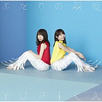 ＹＵＲｉＫＡ「 ふたりの羽根」