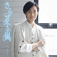 山内惠介「 さらせ冬の嵐」