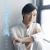 山内惠介「 さらせ冬の嵐」