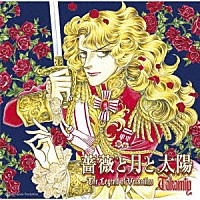 Ｔａｋａｍｉｙ「薔薇と月と太陽～Ｔｈｅ　Ｌｅｇｅｎｄ　ｏｆ　Ｖｅｒｓａｉｌｌｅｓ」