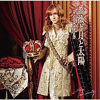 Ｔａｋａｍｉｙ「 薔薇と月と太陽～Ｔｈｅ　Ｌｅｇｅｎｄ　ｏｆ　Ｖｅｒｓａｉｌｌｅｓ」