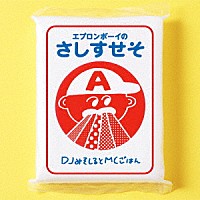 ＤＪみそしるとＭＣごはん「 エプロンボーイのさしすせそ」