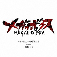 ｍａｂａｎｕａ「 ＭＥＧＡＬＯＢＯＸ　ＯＲＩＧＩＮＡＬ　ＳＯＵＮＤＴＲＡＣＫ」