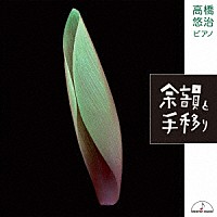 高橋悠治「 余韻と手移り」