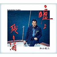 加山雄三「 嘘よ　Ｃ／Ｗ　残り酒」