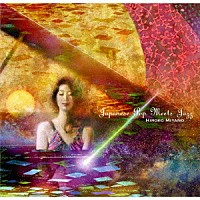 宮野寛子「 Ｊａｐａｎｅｓｅ　Ｐｏｐ　Ｍｅｅｔｓ　Ｊａｚｚ」