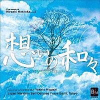 海上自衛隊東京音楽隊「 片岡寛晶作品集　Ｖｏｌ．２「想いの和々（かずかず）～ｒｅｖｉｖｅ」」