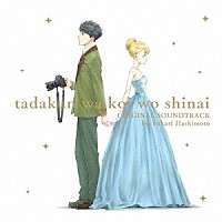 橋本由香利「 ＴＶアニメ「多田くんは恋をしない」オリジナルサウンドトラック」