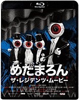 ザ・レジデンツ「 めだまろん／ザ・レジデンツ・ムービー」