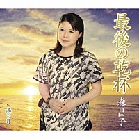 森昌子「 最後の乾杯／港の月」