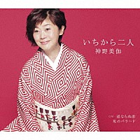 神野美伽「 いちから二人／道ならぬ恋／私のバラード」