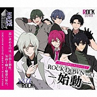 ＲＯＣＫ　ＤＯＷＮ「 「ＶＡＺＺＲＯＣＫ」ユニットソング２「ＲＯＣＫ　ＤＯＷＮ　ｖｏｌ．１　－始動－」」