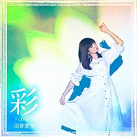 沼倉愛美「 彩　－ｃｏｌｏｒ－」