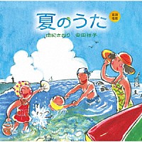 由紀さおり　安田祥子「 童謡唱歌　夏のうた」