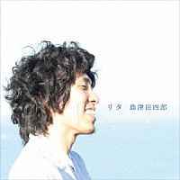 島津田四郎「 リタ」