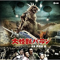 伊福部昭「 大怪獣バラン　オリジナル・サウンドトラック」