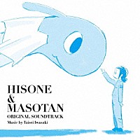 岩崎太整「 ＴＶアニメ「ひそねとまそたん」オリジナル・サウンドトラック」
