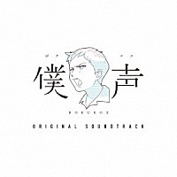 （オリジナル・サウンドトラック）「 僕声　ＯＲＩＧＩＮＡＬ　ＳＯＵＮＤＴＲＡＣＫ」