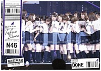 乃木坂４６「 真夏の全国ツアー２０１７　ＦＩＮＡＬ！　ＩＮ　ＴＯＫＹＯ　ＤＯＭＥ」