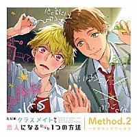 （ドラマＣＤ）「 ただのクラスメイトから恋人になるたった１つの方法　Ｍｅｔｈｏｄ．２　一目惚れと初恋の場合」