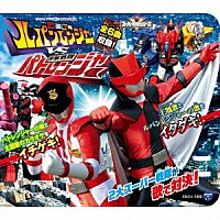 （特撮）「 コロムビアキッズパック　快盗戦隊ルパンレンジャーＶＳ警察戦隊パトレンジャー」