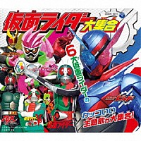 （特撮）「 コロムビアキッズパック　仮面ライダー大集合」