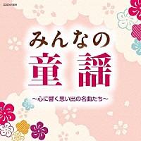 （童謡／唱歌）「 みんなの童謡　～心に響く思い出の名曲たち～」