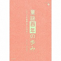 （童謡／唱歌）「 童謡百年の歩み～メディアの変容と子ども文化～」