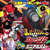 （特撮） Ｐｒｏｊｅｃｔ．Ｒ「 快盗戦隊ルパンレンジャーＶＳ警察戦隊パトレンジャー　ミニアルバム３」