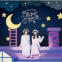 ｐｅｔｉｔ　ｍｉｌａｄｙ「 世界中が恋をする夜」