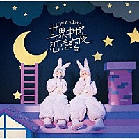 ｐｅｔｉｔ　ｍｉｌａｄｙ「 世界中が恋をする夜」