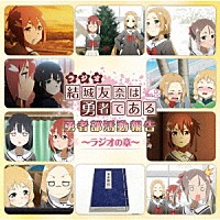 （ラジオＣＤ）「 ラジオＣＤ　結城友奈は勇者である　勇者部活動報告～ラジオの章～　Ｖｏｌ．２」